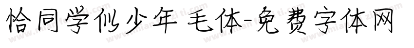 恰同学似少年 毛体字体转换